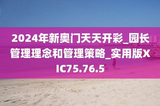 2024年新奥门天天开彩_园长管理理念和管理策略_实用版XIC75.76.5