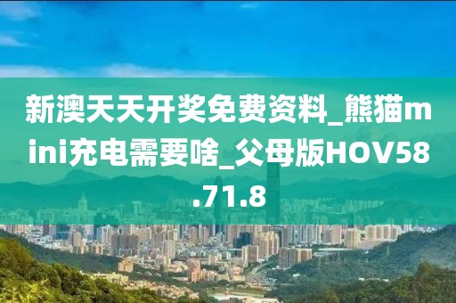 新澳天天开奖免费资料_熊猫mini充电需要啥_父母版HOV58.71.8