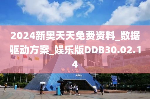 2024新奥天天免费资料_数据驱动方案_娱乐版DDB30.02.14