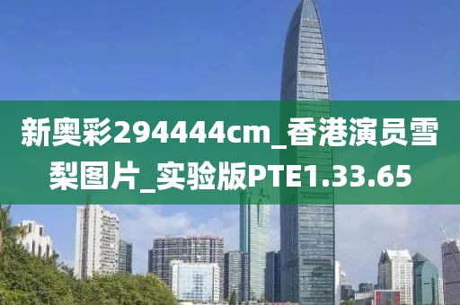 新奥彩294444cm_香港演员雪梨图片_实验版PTE1.33.65