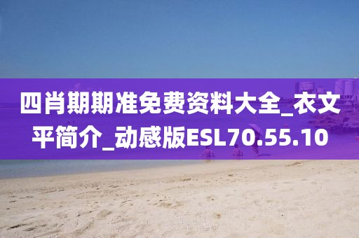 四肖期期准免费资料大全_衣文平简介_动感版ESL70.55.10