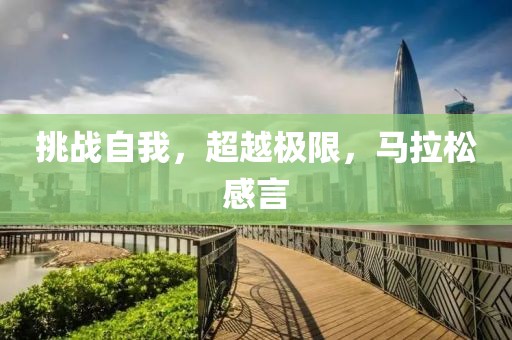 挑战自我，超越极限，马拉松感言