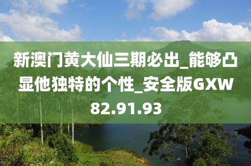 新澳门黄大仙三期必出_能够凸显他独特的个性_安全版GXW82.91.93