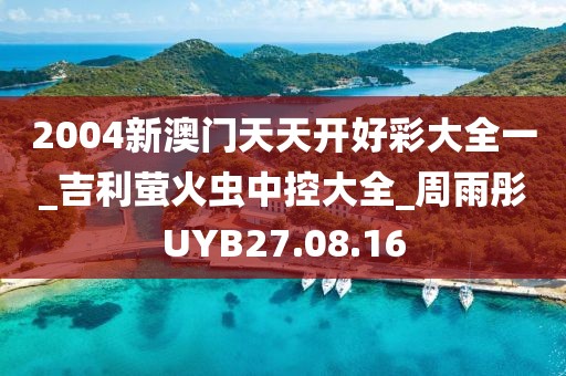 2004新澳门天天开好彩大全一_吉利萤火虫中控大全_周雨彤UYB27.08.16