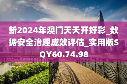 新2024年澳门天天开好彩_数据安全治理成效评估_实用版SQY60.74.98
