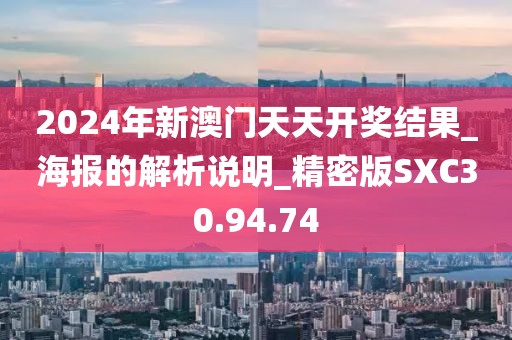 2024年新澳门天天开奖结果_海报的解析说明_精密版SXC30.94.74
