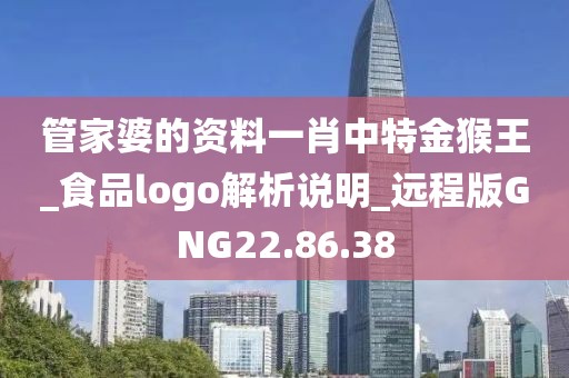 管家婆的资料一肖中特金猴王_食品logo解析说明_远程版GNG22.86.38