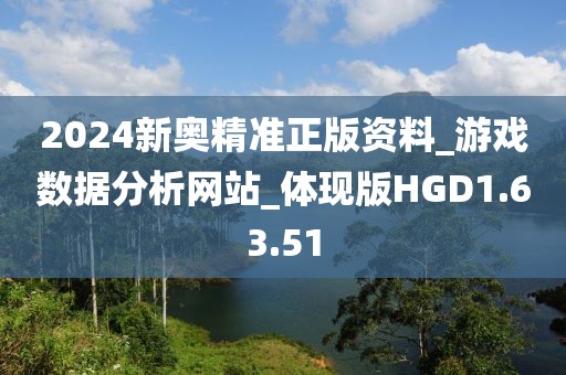 2024新奥精准正版资料_游戏数据分析网站_体现版HGD1.63.51