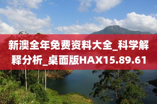 新澳全年免费资料大全_科学解释分析_桌面版HAX15.89.61