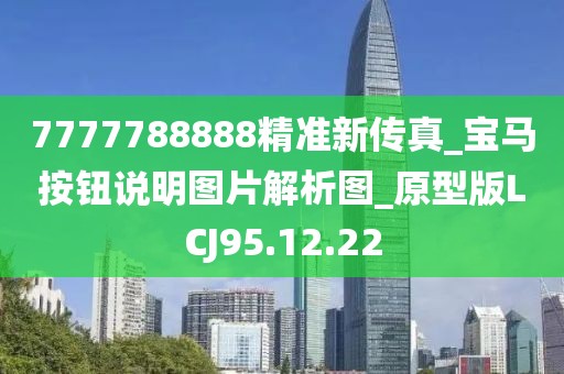7777788888精准新传真_宝马按钮说明图片解析图_原型版LCJ95.12.22