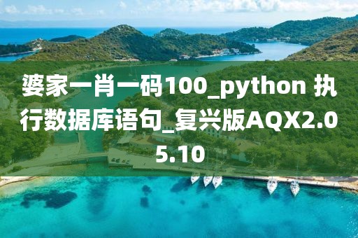 婆家一肖一码100_python 执行数据库语句_复兴版AQX2.05.10