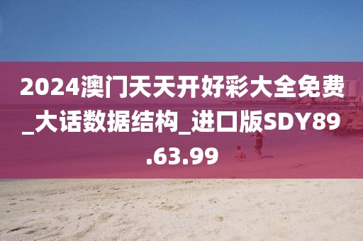 2024澳门天天开好彩大全免费_大话数据结构_进口版SDY89.63.99
