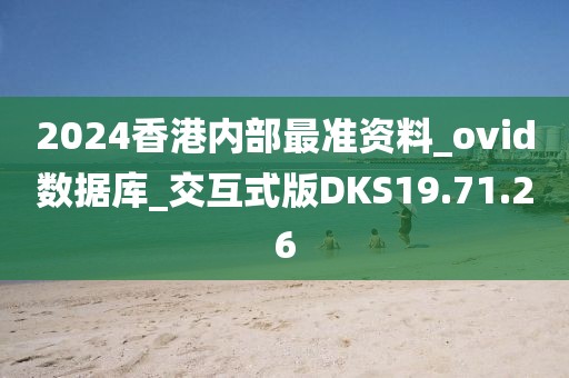 2024香港内部最准资料_ovid数据库_交互式版DKS19.71.26
