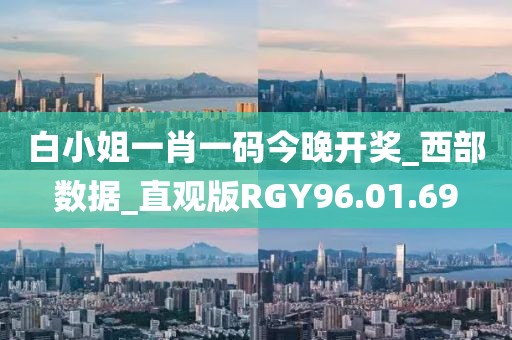 白小姐一肖一码今晚开奖_西部数据_直观版RGY96.01.69
