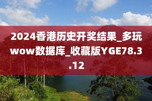 2024香港历史开奖结果_多玩wow数据库_收藏版YGE78.3.12
