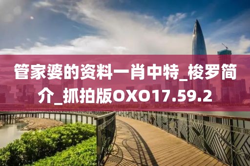 管家婆的资料一肖中特_梭罗简介_抓拍版OXO17.59.2