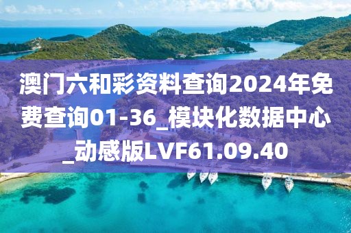 澳门六和彩资料查询2024年免费查询01-36_模块化数据中心_动感版LVF61.09.40