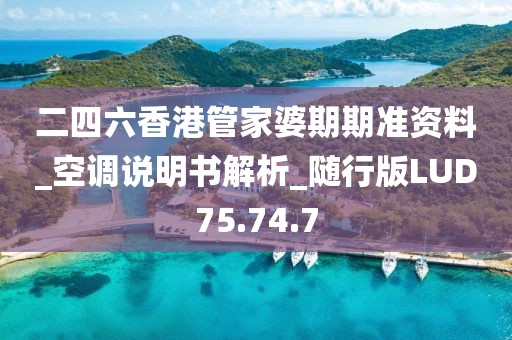二四六香港管家婆期期准资料_空调说明书解析_随行版LUD75.74.7