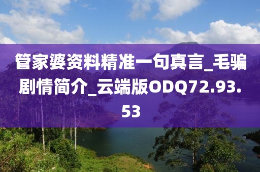 管家婆资料精准一句真言_毛骗剧情简介_云端版ODQ72.93.53
