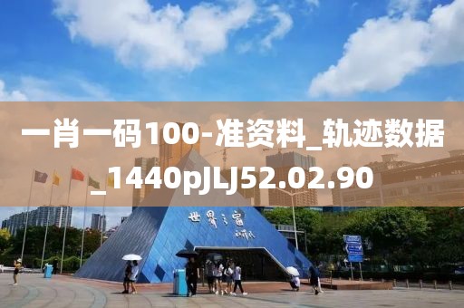 一肖一码100-准资料_轨迹数据_1440pJLJ52.02.90