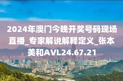2024年澳门今晚开奖号码现场直播_专家解说解释定义_张本美和AVL24.67.21