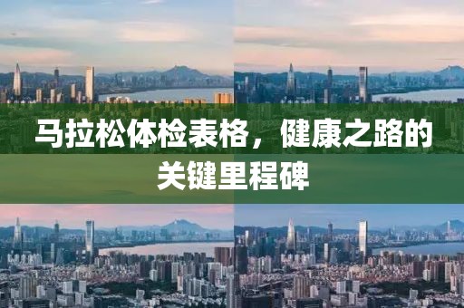 马拉松体检表格，健康之路的关键里程碑