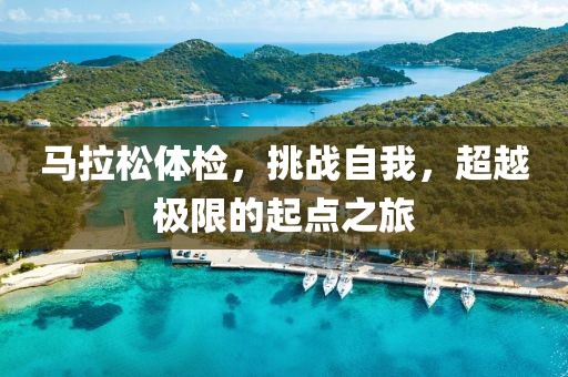 马拉松体检，挑战自我，超越极限的起点之旅