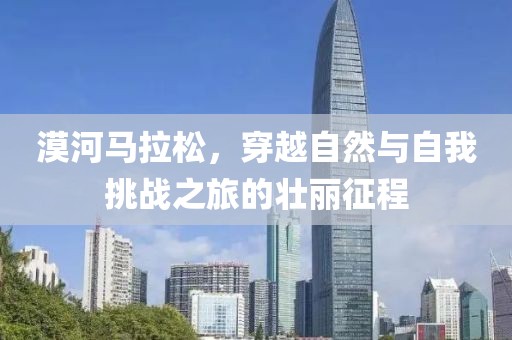 漠河马拉松，穿越自然与自我挑战之旅的壮丽征程