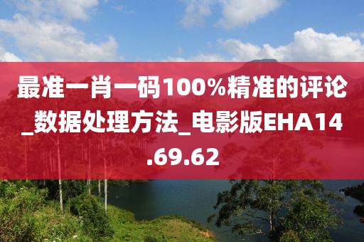 最准一肖一码100%精准的评论_数据处理方法_电影版EHA14.69.62