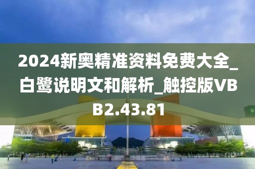 2024新奥精准资料免费大全_白鹭说明文和解析_触控版VBB2.43.81