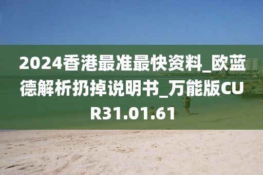2024香港最准最快资料_欧蓝德解析扔掉说明书_万能版CUR31.01.61