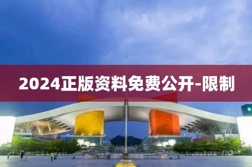 2024正版资料免费公开-限制