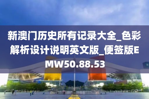 新澳门历史所有记录大全_色彩解析设计说明英文版_便签版EMW50.88.53
