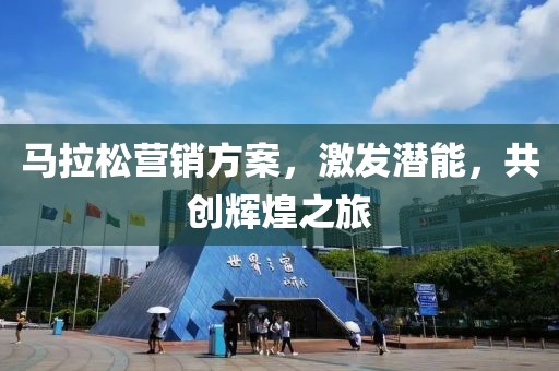 马拉松营销方案，激发潜能，共创辉煌之旅