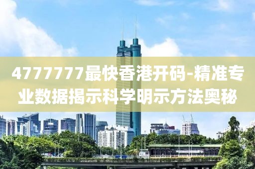 4777777最快香港开码-精准专业数据揭示科学明示方法奥秘