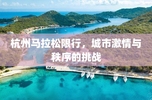 杭州马拉松限行，城市激情与秩序的挑战