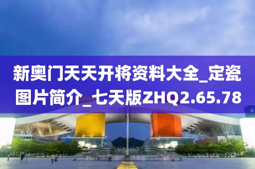 新奥门天天开将资料大全_定瓷图片简介_七天版ZHQ2.65.78