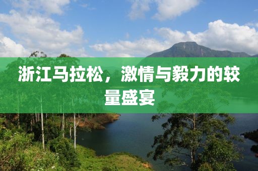 浙江马拉松，激情与毅力的较量盛宴