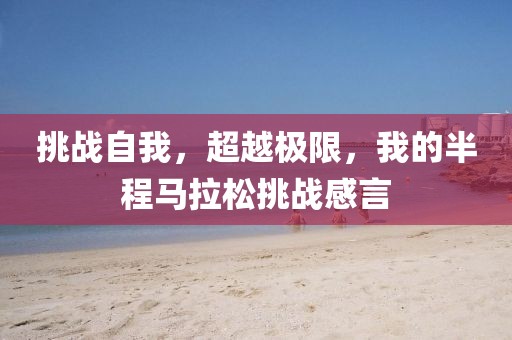 挑战自我，超越极限，我的半程马拉松挑战感言