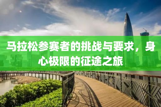 马拉松参赛者的挑战与要求，身心极限的征途之旅