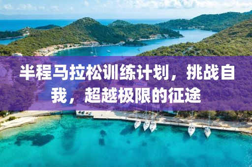 半程马拉松训练计划，挑战自我，超越极限的征途