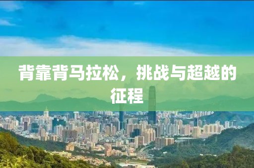 背靠背马拉松，挑战与超越的征程