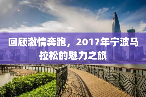 回顾激情奔跑，2017年宁波马拉松的魅力之旅