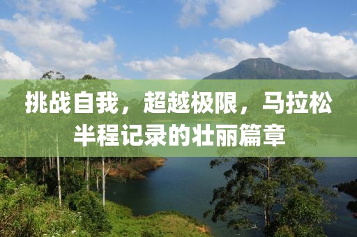 挑战自我，超越极限，马拉松半程记录的壮丽篇章