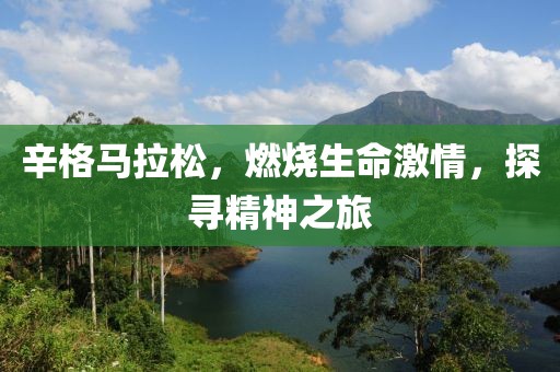 辛格马拉松，燃烧生命激情，探寻精神之旅