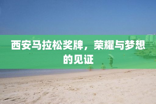 西安马拉松奖牌，荣耀与梦想的见证