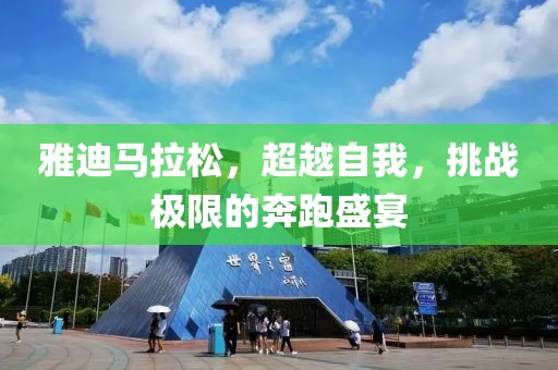 雅迪马拉松，超越自我，挑战极限的奔跑盛宴