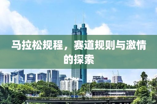 马拉松规程，赛道规则与激情的探索