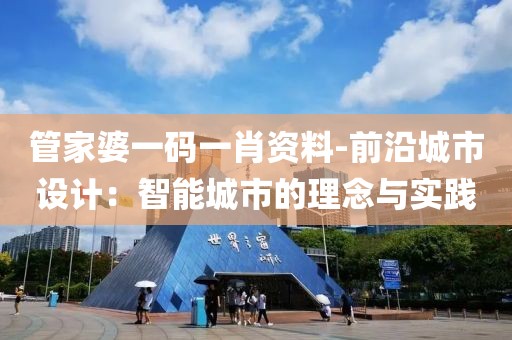 管家婆一码一肖资料-前沿城市设计：智能城市的理念与实践