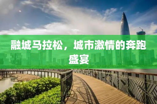 融城马拉松，城市激情的奔跑盛宴